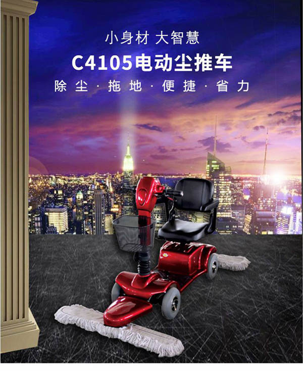 电动林芝尘推车C4105